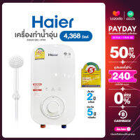 ⭐️⭐️ ⭐️3 ดาว Haier เครื่องทำน้ำอุ่น 4,368 วัตต์ รุ่น EI45A1(W) ไฮเออร์ IP25 อุณหภูมิสูงสุด 50 องศา หัวฝักบัว Ag+ ไม่มีบริการติดตั้ง