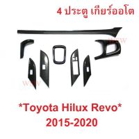 SALE 1ชุด รุ่น 4 ประตู ครอบคอนโซล TOYOTA HILUX REVO 2015-2020 ลายเคฟล่า โตโยต้า รีโว่ เกียร์ออโต้ AUTO ชุดแต่งรีโว่ คอนโซน ยานยนต์ อุปกรณ์ภายนอกรถยนต์ อื่นๆ