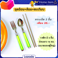 สุดคุ้ม3อัน19.- ชุดช้อน ส้อม ตะเกียบ สแตนเลส ทนทาน ชุดพกพาไปทานข้าวนอกบ้านได้ ปลอดภัย สีสดใส  ใช้ได้นานเป็นปี