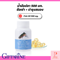 กิฟฟารีน น้ำมันปลา 500 มก. ขนาด 50 แคปซูล น้ำมันปลากิฟฟารีน DHA EPA