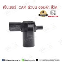 เซ็นเซอร์หน้าเครื่อง(เพลาลูกเบี้ยว)ตัวบน TDC Sensor Honda Civic D17A