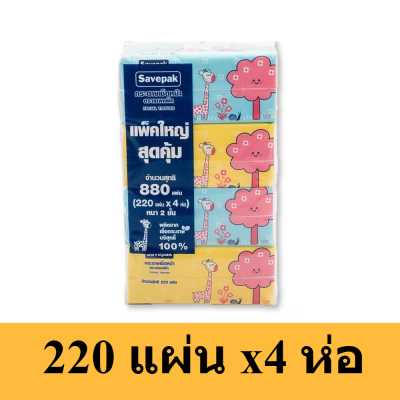 Savepak facial tissue กระดาษเช็ดหน้า 220 แผ่น (แพ็ค4ชิ้น) เซพแพ็ค  กระดาษ เช็ดปาก เช็ดหน้า เช็ดมือ ชำระ ทิชชู่ อเนกประสงค์ ทิชชู รหัสสินค้า Ce0096dn