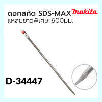 ดอกสกัดSDS-MAX แหลมยาวพิเศษ 600mm. D-34447