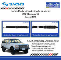 SACHS โช้คอัพ หน้า/หลัง ช็อคอัพ (Grade S) JEEP Cherokee XJ Serie ปี 1991