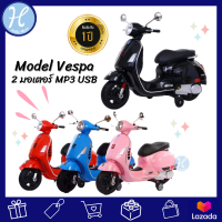 Hellomom รถแบตเตอรี่เด็ก รถแบตเตอรี่มอเตอร์ไซค์ โมเดลเวสป้า Vespa 3861-3862 รถมอเตอร์ไซค์เด็ก รถเด็กนั่ง มีเสียง มีไฟ มีล้อเสริม สำหรับเด็ก 3+ปี