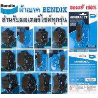 ( PRO+++ ) โปรแน่น.. [ใส่ TYXPAK ลด 20%]ผ้าเบรค BENDIX สำหรับมอเตอร์ไซค์ทุกรุ่น (ข้อมูลดูในรูปถัดไป) ราคาสุดคุ้ม ผ้า เบรค รถยนต์ ปั้ ม เบรค ชิ้น ส่วน เบรค เบรค รถยนต์