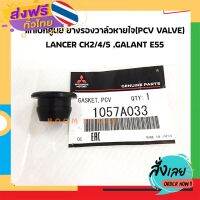 ส่งฟรี Mitsubishi แท้เบิกศูนย์ ยางรองวาล์วหายใจ (PCV VALVE) MITSUBISHI NEW LANCER /CK2/4/5 , GALANT E55 รหัสสินค้าแท้. 1057A033 ส่งจากกรุงเทพ เก็บปลายทาง