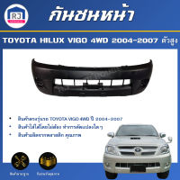 RJ กันชนหน้า โตโยต้า วีโก้  ปี 2004-2007 4WD ตรงรุ่น ตัวสูง สินค้าตรงรุ่นรถ กันชน TOYOTA HILUX VIGO 2004-2007 *สินด้าเป็นงานดิบ ลูกค้าต้องไปทำสีเอง*