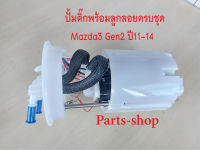 ชุดปั้มติ๊ก มาสด้า3 BL GEN2 11-14,Mazda3 1.6,2.0 BL GEN2 ปี11-14 ปั้มติ๊กพร้อมลูกลอยมาสด้า3 สินค้าใหม่รับประกัน 6 เดือน