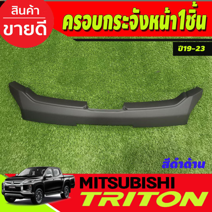 ครอบกระจัง-ครอบกระจังหน้า-ชุด1ชิ้นล่าง-mitsubishi-triton-ปี-2019-2021-สีดำด้าน