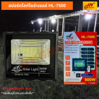 สปอร์ตไลท์โซล่าเซลล์ HL-7500 ความสว่างสูง 500W ให้ความสว่างเต็มพื้นที่ ติดตั้งง่ายได้ด้วยตัวเอง สินค้าส่งตรงจาก HVGROUP