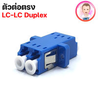 ตัวต่อกลางไฟเบอร์ออฟติก LC Adaptor ตัวเมีย ชนิด Single-mode, Duplex สีฟ้า Blue