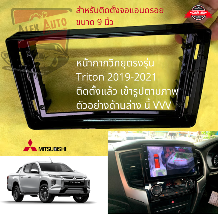 หน้ากากวิทยุ-triton-รุ่นปี-2019-2022-ขนาด-9นิ้ว-สำหรับติดตั้ง-จอแอนดรอยติดรถยนต์-พร้อมปลั๊กวิทยุ-mitsubishi-tritonตรงรุ่น