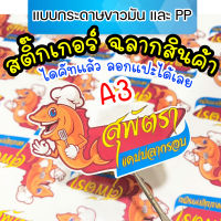 ฉลากติดสินค้า ฉลากสินค้า สติ๊กเกอร์ ขนาดA3 ไดคัท กันน้ำ ขาวมัน/PP [Krasivaya.Sticker]