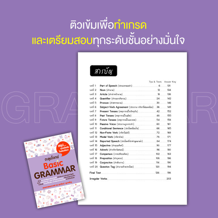 หนังสือ-ตะลุยโจทย์-basic-grammar