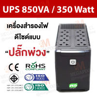 SKD เครื่องสำรองไฟ UPS ปลั๊กบน รุ่น Protech-850 ( 850VA/350W ) สามารถใช้แทนปลั๊กพ่วงและสำรองไฟได้ กันไฟตกไฟกระชาก สำรองไฟคอมพิวเตอร์ PC