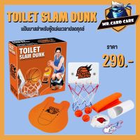 (Mr.Card Care) TOILET SLAM DUNK  แป้นบาสปลดทุกข์  สำหรับชู๊ตเล่นเวลาปลดทุกข์  ชุดแป้นบาสพร้อมลูกบาส หรือแขวนในห้องนอน