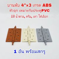 บานพับ 4x3 พลาสติก เกรด ABS 1 ตัว หัวจุก มีสี น้ำตาล ครีม เทา ให้เลือก บานพับประตู บานพับหน้าต่าง พร้อมสกูร