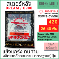 สเตอร์หลัง Jomthai จอมไทย พระอาทิตย์ เบอร์ 420 สำหรับ C900, DREAM 100 และ Wave 100,110 ตัวเก่า 26 - 40 ฟัน ของแท้ 100%