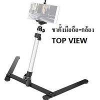 New ขาตั้งมือถือถ่ายรูป Top View