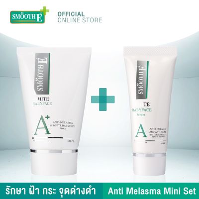 Smooth E Anti Melasma Mini Set  สมูทอี เซ็ท รัก ษาฝ้า กระ จุดด่างดำ