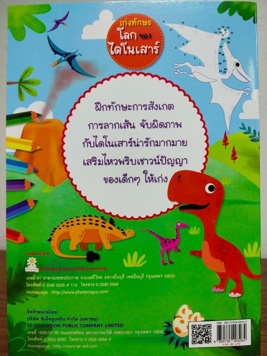 หนังสือเด็ก-เก่งทักษะโลกของไดโนเสาร์-ราคาปก-89-บาท