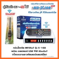 กล่องไฮบริด iNFOSaT X-168+USB WiFi iDeaSaT (ทั้งระบบจานดาวเทียมและอินเตอร์เน็ต)