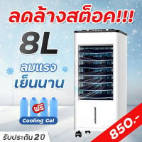 ลดล้างสต็อค!! พัดลมไอเย็น ความจุ8L ฟรีคูลเจล4ชิ้น มีรับประกัน พัดลมไอน้ำ 8ลิตร พัดลมไอเย็นถูก พัดลมเคลื่อนที่ พัดลมราคาถูก พัดลมตั้งพื้น Air Cooling Fan