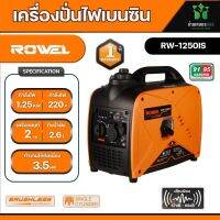 รุ่นใหม่ เครื่องปั่นไฟ ROWEL รุ่น RW1250iS 1.25KW. INVERTER 250วัตต์ 2แรงม้า 220V อินเวอร์เตอร์ (ลานดึงสตาร์ท) (เสียงเงียบ) เครื่องกำเนิดไฟฟ้า