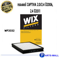 Wix WP2030 กรองแอร์ Captiva 2.0/2.4 ปี06, 2.4 ปี2011