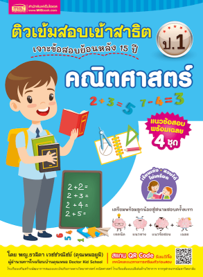 ติวเข้มสอบเข้าสาธิต ป.1 เจาะข้อสอบย้อนหลัง 15 ปี คณิตศาสตร์