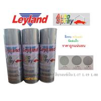 สีสเปรย์ สีพ่นรถยนต์ เลย์แลนด์ (สีเงิน,สีบรอนซ์) Leyland L17 , L19 , L80