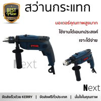 รุ่นใหม่ล่าสุด สว่าน สว่านกระแทก RYOBI PD-196VR 13 มม. 710 วัตต์ เจาะได้ง่าย มอเตอร์คุณภาพสูงมาก ใช้งานได้อเนกประสงค์ IMPACT DRILL จัดส่งฟรีทั่วประเทศ