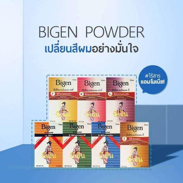 bigen-powder-6-กรัม-บีเง็น-ผงย้อมผม-ยาย้อมผม-สีย้อมผม-สีผม-สูตรอ่อนโยน-ไม่มีแอมโมเนีย-ปิดผมขาว-ได้อย่างมั่นใจ