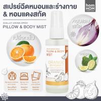 [สเปรย์หอมแดงสกัด+กลิ่นส้ม] 40 ml. ฉีดหมอนและร่างกาย ช่วยลดการคัดจมูกภูมิแพ้ - HOMHOM PILLOW &amp; BODY MIST