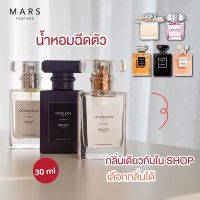 น้ำหอมพรีเมี่ยมฝรั่งเศส ?30 ml.? Mars Perfume : น้ำหอมกลิ่นเคาน์เตอร์แบรนด์