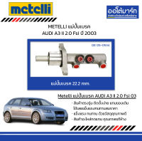 METELLI แม่ปั้มเบรค 22.2mm. AUDI A3 II 2.0 Fsi ปี 2003