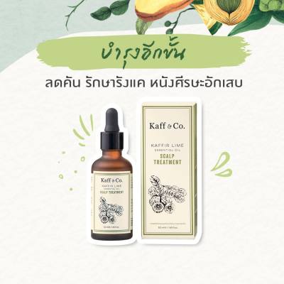 Kaff &amp; Co Kaffir Lime Essential Oil Scalp Treatment ทรีทเม้นท์บำรุงหนังศีรษะน้ำมันมะกรูดสกัดเย็น (50ml)