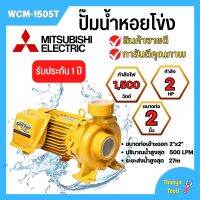 ปั๊มหอยโข่ง MITSUBISHI รุ่น WCM-1505T✅?