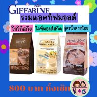 กิฟฟารีน Giffarine เครื่องดื่มมอลต์ โกโก้ชง ช็อคโกแลต สกัด ปรุงสำเร็จชนิดผง แอคทีฟ มอลต์ โปรตีนสกัด อร่อย มีประโยชน์ กิฟฟารีน ของแท้ แน่นอน