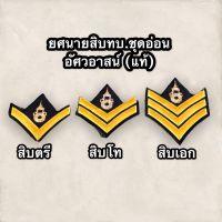 ยศนายสิบทบ.ชุดอ่อน (อัศวอาสน์) แท้ (สิบตรี/สิบโท/สิบเอก)