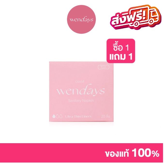 wendays-ultra-thin-liners-15cm-20pcs-ซื้อ-1-แถม-1-จัดส่งฟรีทั่วประเทศ