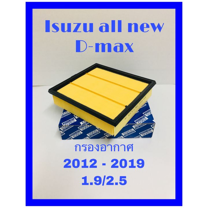 กรองอากาศเครื่อง-isuzu-all-new-d-max-isuzu-mu-x-อีซูซุ-ออนิว-ดีแม๊ก-อีซูซู-มิวเอ็กซ์-เครื่อง-1-9-2-5-ปี-2012-2021