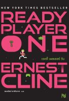 หนังสือ สมรภูมิเกมซ้อนเกม Ready Player One ปกใหม่ / Ernest Cline / สำนักพิมพ์ น้ำพุ / ราคาปก 375 บาท