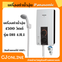 เครื่องทำน้ำอุ่น  Panasonic 4,500 วัตต์ รุ่น DH-4JL1 มี มอก ใบรับประกันในกล่อง ของแท้!!