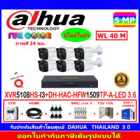 DAHUA กล้องวงจรปิด Full color 5MP รุ่น DH-HFW1509TLMP-A-LED 3.6 (6)+XVR รุ่น DH-XVR5108HS-I3(1)+ชุดอุปกรณ์