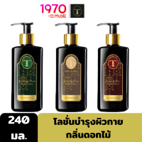 [1แถม1] [Clearance] THIP CHADA THAI ROYAL TOUCH BODY LOTION 240ml. ทิพย์ชฎา โลชั่นบำรุงผิว กลิ่นดอกไม้