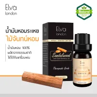 Elva London - 100% Pure Sandalwood Essential oil ขนาด 10 ml. น้ำมันหอมระเหย ไม้จันทร์ - น้ำมันหอมธรรมชาติ น้ำมันหอมอโรม่า อโรมาออย ใช้กับ เครื่องพ่น เตาอโรม่า สปา นวดผิว ออยโอโซน