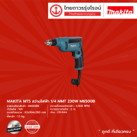 MAKITA M6500 สว่าน 1/4 (6.5มิล) 230w (เครื่อง+กล่องกระดาษ) รุ่น M6500B |เครื่อง|