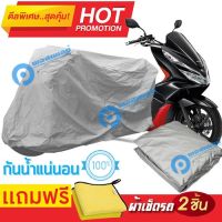 ผ้าคลุมรถมอเตอร์ไซต์ Honda PCX กันน้ำได้ ผ้าคลุมมอเตอร์ไซต์ MOTORCYCLE COVER WATERPROOF AND DUST-RESISTANT Protective Motorcycle